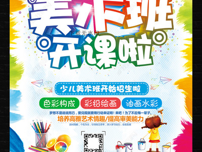 炫彩卡通，創(chuàng)意無限 教育招生美術(shù)班海報與多媒體展板設(shè)計指南